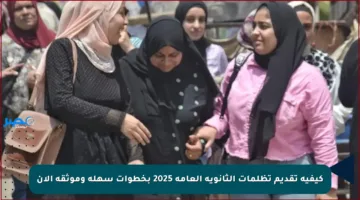 كيفية تقديم تظلمات الثانوية العامة 2025 بخطوات سهلة وموثقة الآن